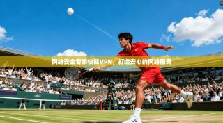 网络安全专家快链VPN，打造安心的网络服务