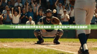 一个详细的翻墙软件开发与应用解析—从技术到用户体验的全面解析