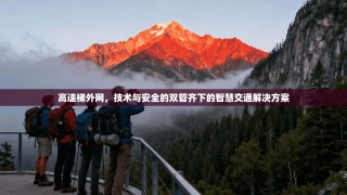 高速梯外网，技术与安全的双管齐下的智慧交通解决方案