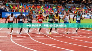 一元节点梯子，从理论到实践的创新