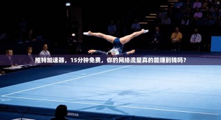 推特加速器，15分钟免费，你的网络流量真的能赚到钱吗？