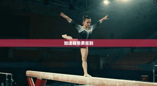 加速器免费签到