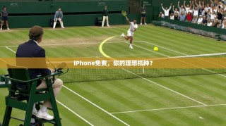 iPhone免费，你的理想机种？