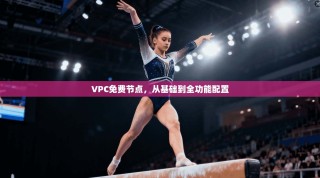 VPC免费节点，从基础到全功能配置