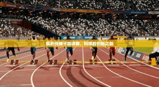 解析挂梯子加速器，科技的创新之剑
