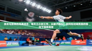 技术与效率的完美结合，每天三小时工作，从梯子到AI，如何在时间有限的情况下保持高效