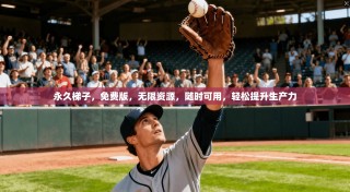 永久梯子，免费版，无限资源，随时可用，轻松提升生产力