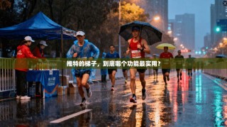 推特的梯子，到底哪个功能最实用？