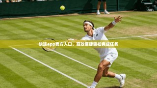 快连app官方入口，高效便捷轻松完成任务