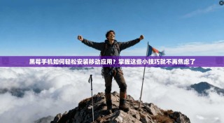 黑莓手机如何轻松安装移动应用？掌握这些小技巧就不再焦虑了