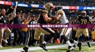 免费梯子机，轻松解决工装夹克问题