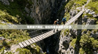 免费梯子网站，轻松构建高效聊天环境