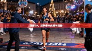 新任VP，解析未来战略与责任