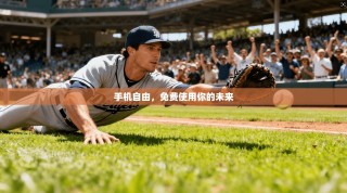 手机自由，免费使用你的未来