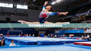 网络物理翻转平台的实现与优化