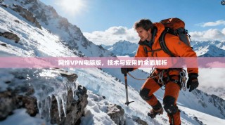 网络VPN电脑版，技术与应用的全面解析
