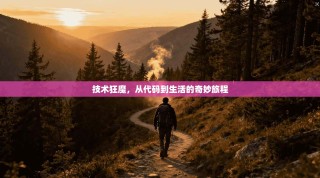 技术狂魔，从代码到生活的奇妙旅程