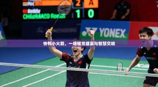 快鸭小火箭，一场视觉盛宴与智慧交响