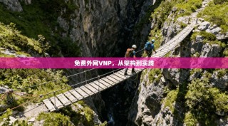 免费外网VNP，从架构到实践