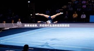 脆果加速器，开启现代生活的高效新途径