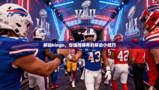 移动bingo，你值得拥有的移动小技巧