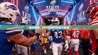轻舟加速，NPV领域的创新与实践