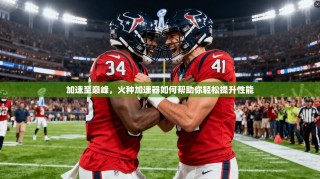 加速至巅峰，火种加速器如何帮助你轻松提升性能