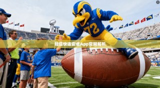 短信快连安卓App官网解析