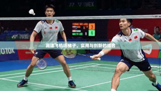 高速飞机场梯子，实用与创新的结合