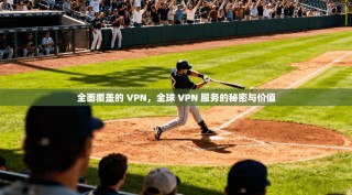 全面覆盖的 VPN，全球 VPN 服务的秘密与价值