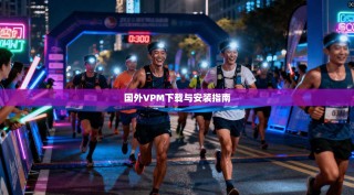 国外VPM下载与安装指南