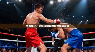 免费梯子，你值得拥有的在线学习资源