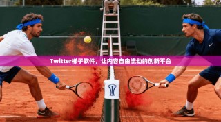 Twitter梯子软件，让内容自由流动的创新平台