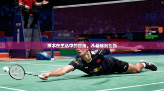 技术在生活中的应用，从基础到创新