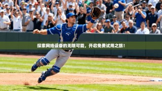 探索网络设备的无限可能，开启免费试用之旅！