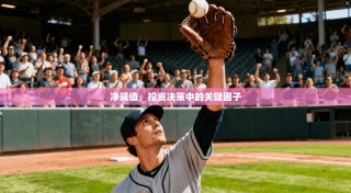 净现值，投资决策中的关键因子