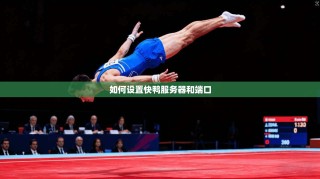 如何设置快鸭服务器和端口