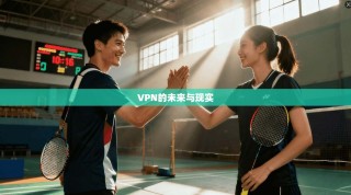 VPN的未来与现实