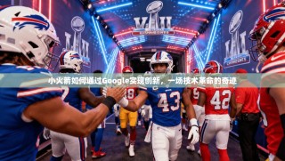 小火箭如何通过Google实现创新，一场技术革命的奇迹