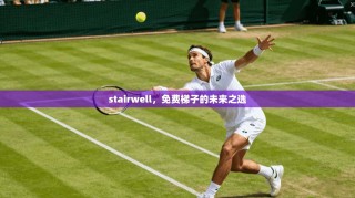 stairwell，免费梯子的未来之选