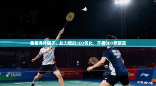 免费海外梯子，助力您的SEO优化，开启SEO新篇章