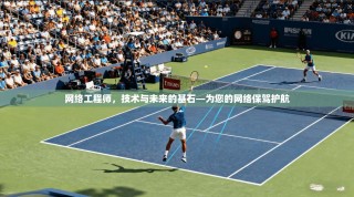 网络工程师，技术与未来的基石—为您的网络保驾护航