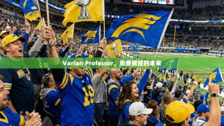 Varian Professor，免费教授的未来