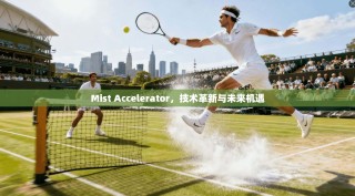 Mist Accelerator，技术革新与未来机遇