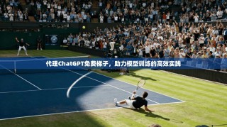 代理ChatGPT免费梯子，助力模型训练的高效实践
