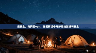 云安全，电闪云vpn，在云环境中守护您的数据与安全