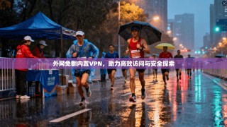 外网免翻内置VPN，助力高效访问与安全探索