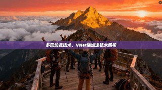 多层加速技术，VNet梯加速技术解析