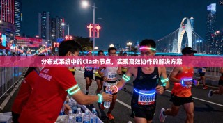 分布式系统中的Clash节点，实现高效协作的解决方案