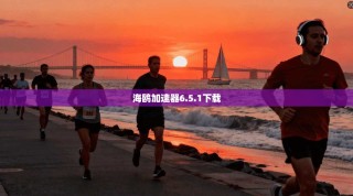 海鸥加速器6.5.1下载